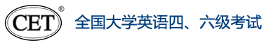 全国大学英语四、六级考试(CET)